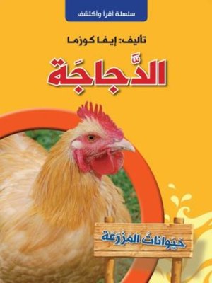cover image of الدجاجة